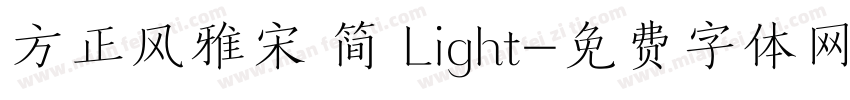 方正风雅宋 简 Light字体转换